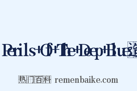Perils+Of+The+Deep+Blue造句是什么意思的图片